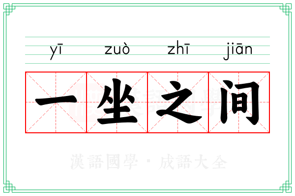一坐之间