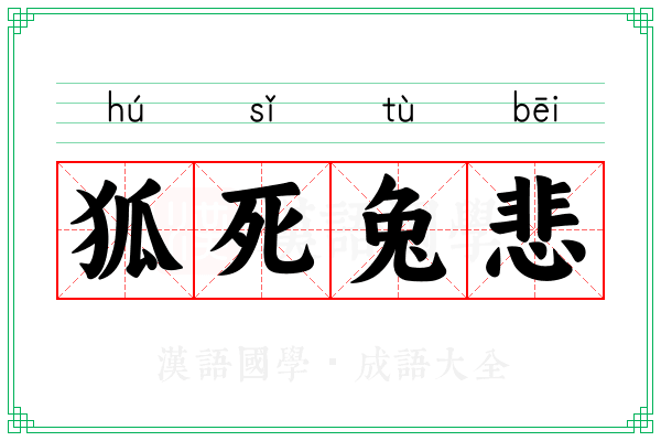 狐死兔悲