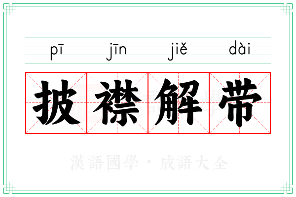 披襟解带