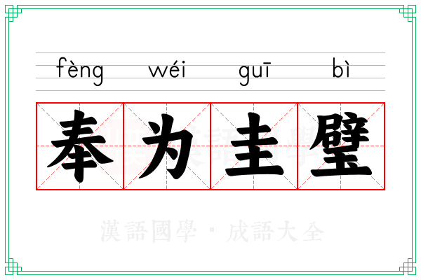 奉为圭璧
