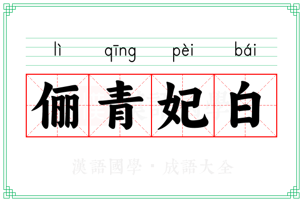 俪青妃白