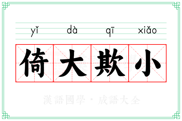 倚大欺小
