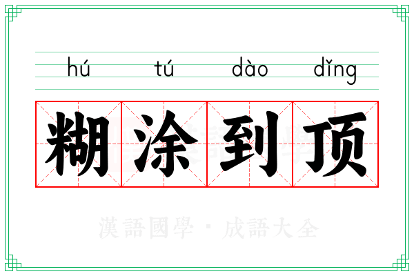 糊涂到顶