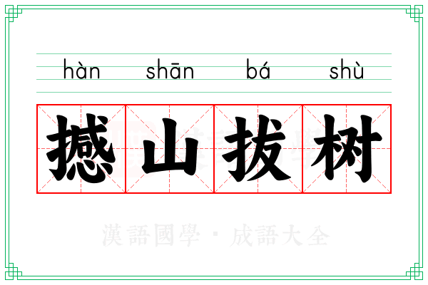 撼山拔树