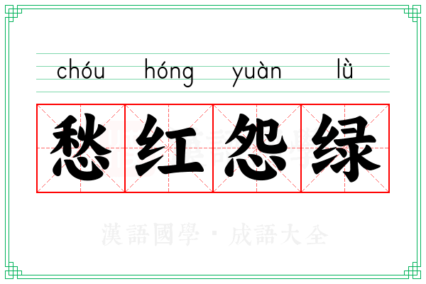 愁红怨绿