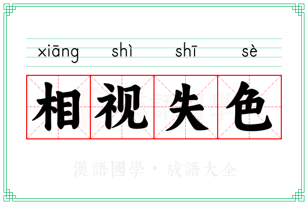 相视失色