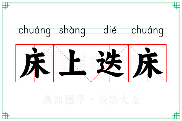 床上迭床