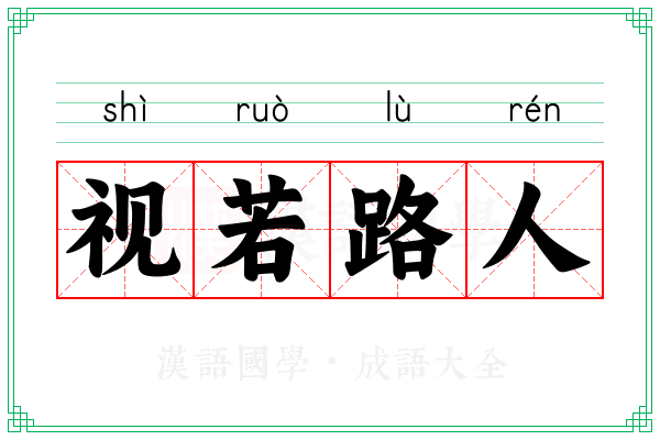 视若路人