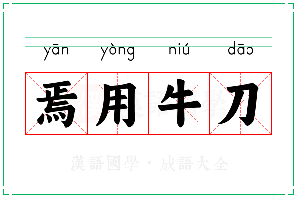 焉用牛刀