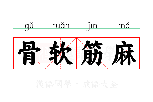 骨软筋麻