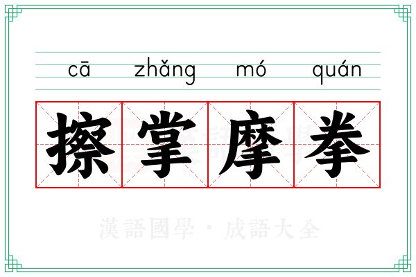 擦掌摩拳