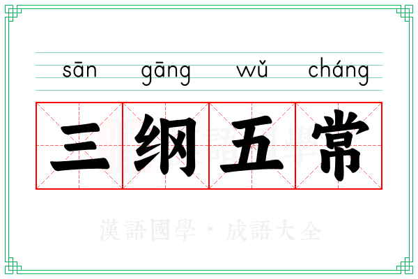 三纲五常