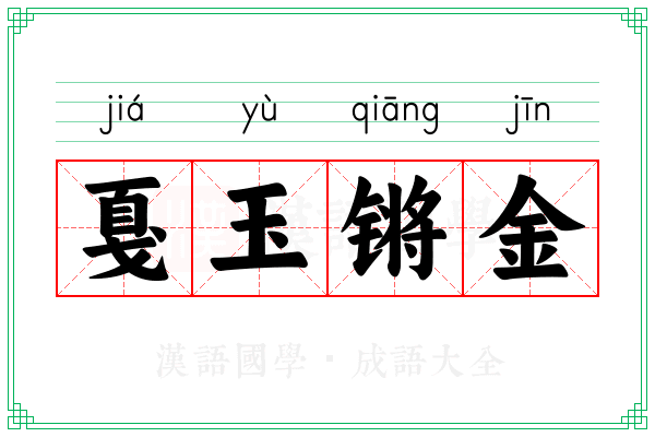 戛玉锵金