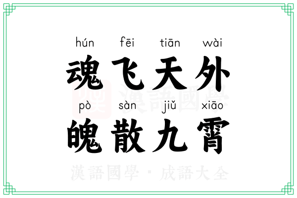 魂飞天外，魄散九霄