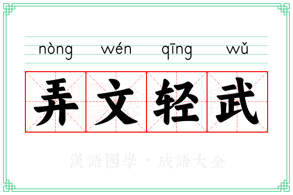 弄文轻武