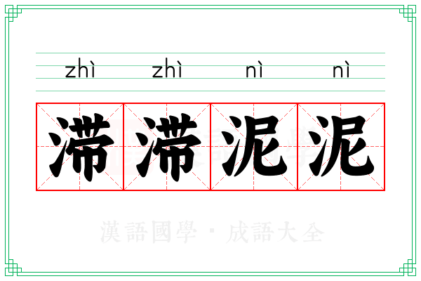 滞滞泥泥