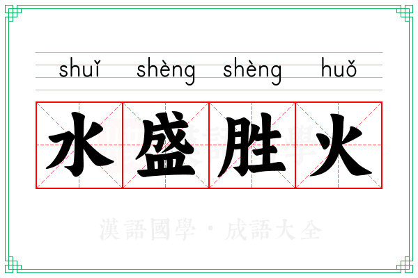 水盛胜火