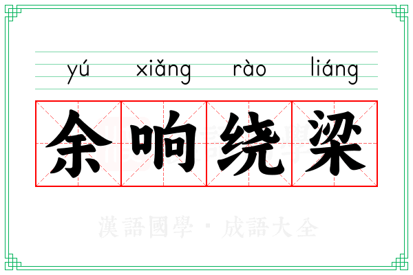 余响绕梁