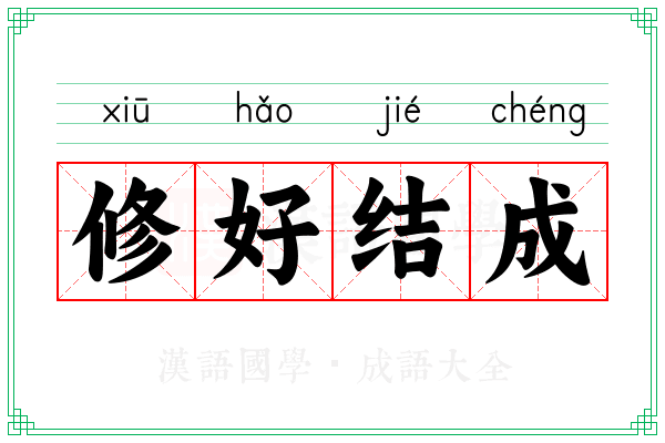 修好结成