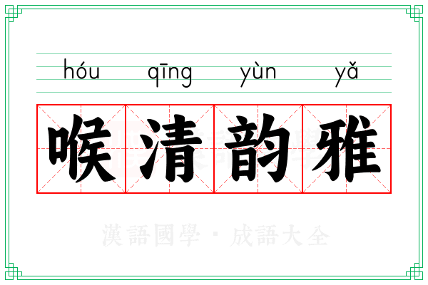 喉清韵雅