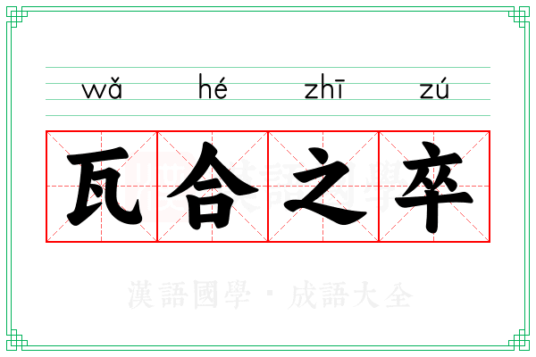 瓦合之卒