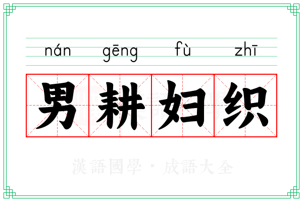 男耕妇织