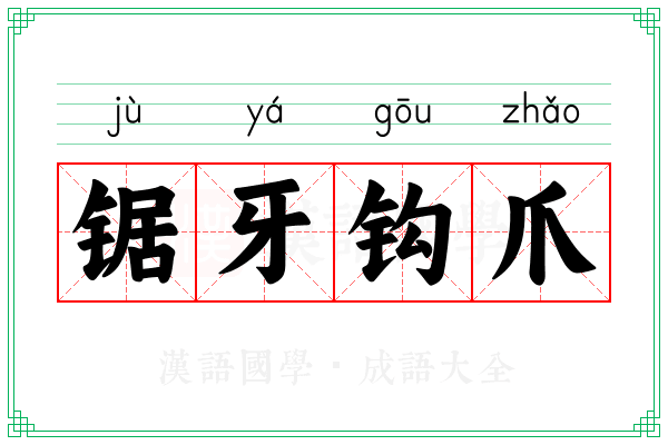 锯牙钩爪