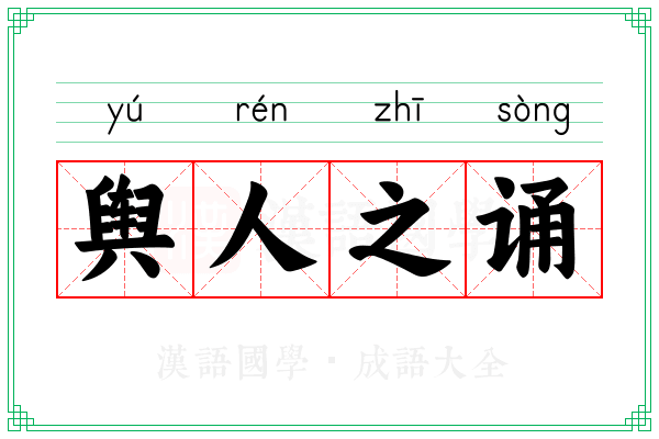 舆人之诵
