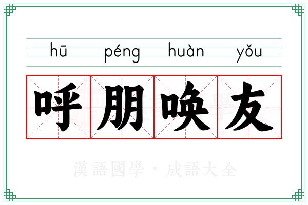 呼朋唤友