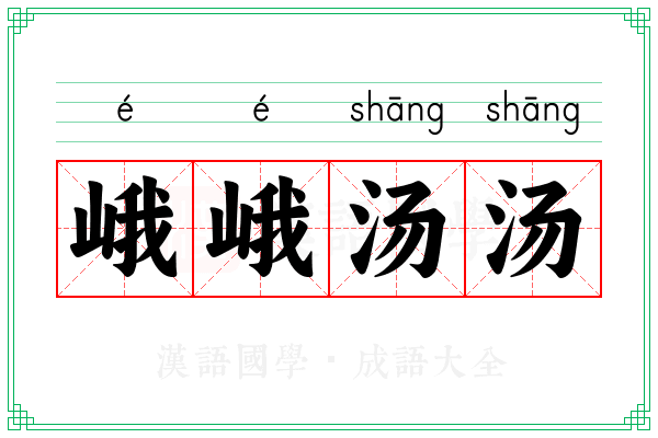峨峨汤汤