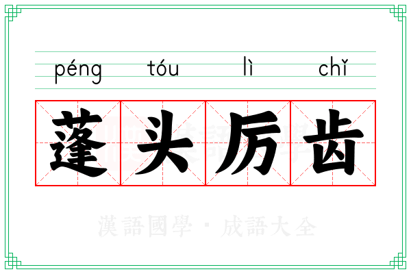 蓬头厉齿