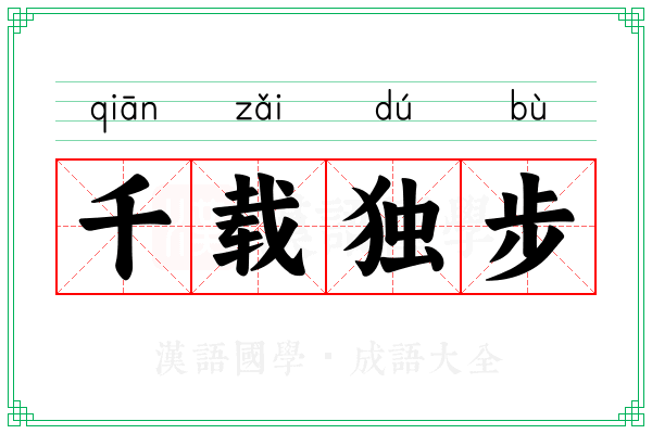千载独步