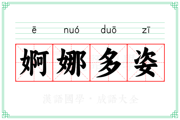 婀娜多姿
