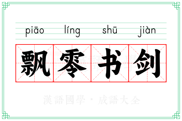 飘零书剑