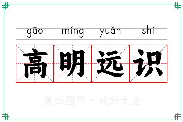 高明远识
