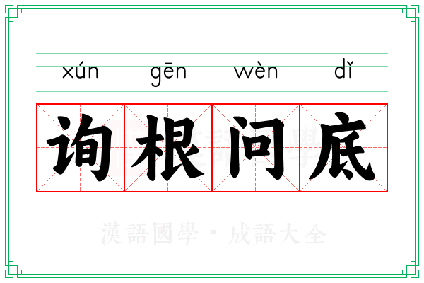 询根问底