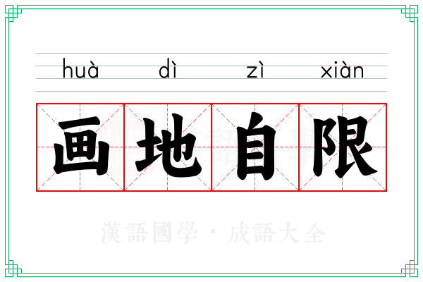 画地自限