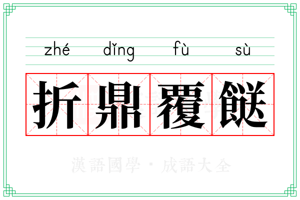折鼎覆餸