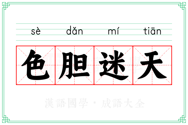 色胆迷天