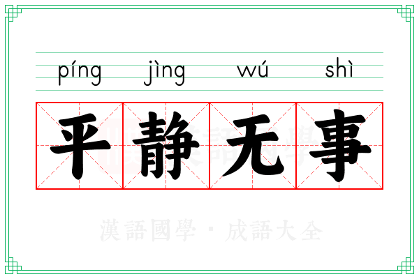 平静无事