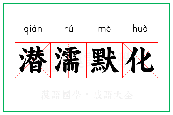 潜濡默化
