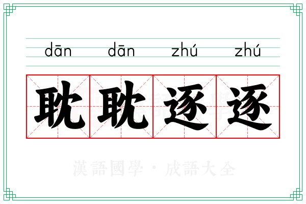 耽耽逐逐