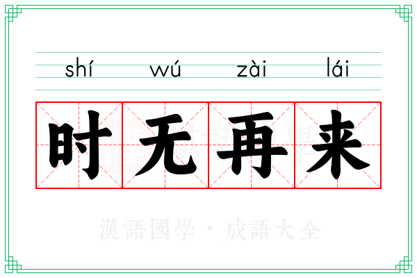时无再来