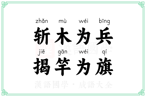 斩木为兵，揭竿为旗