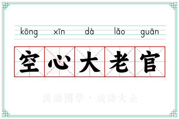 空心大老官