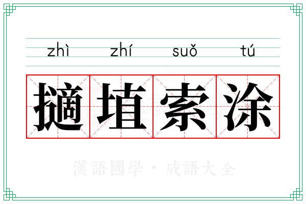 擿埴索涂