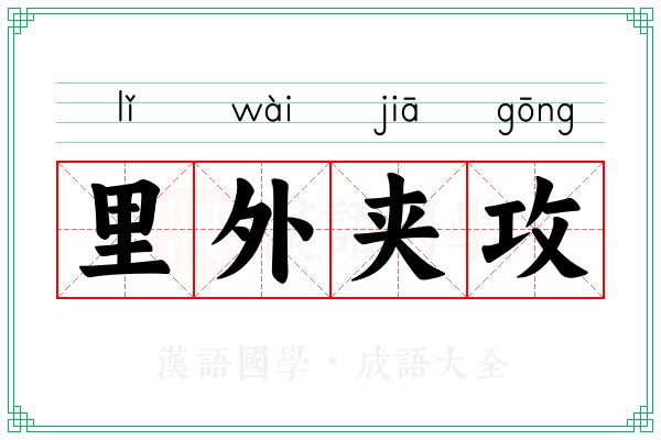 里外夹攻