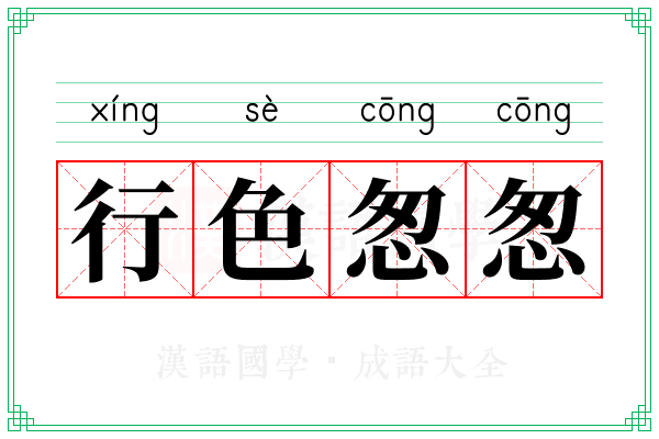 行色怱怱