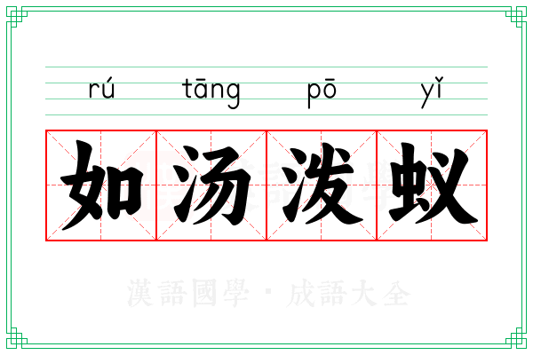 如汤泼蚁