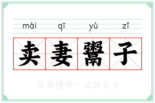 卖妻鬻子